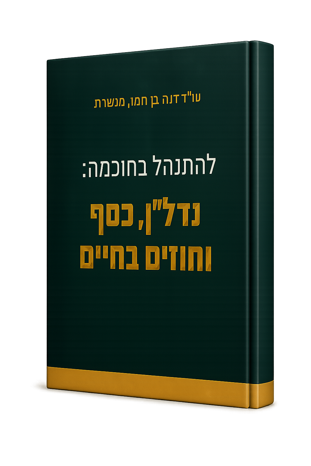 כריכת הספר "להתנהל בחוכמה: נדל"ן, כסף וחוזים בחיים"
