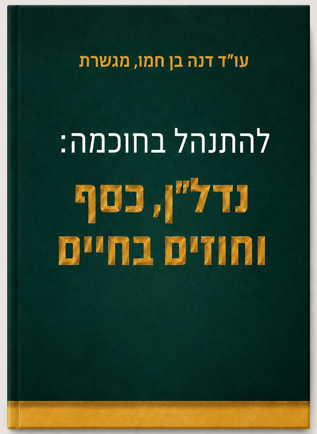 כריכת הספר "להתנהל בחוכמה" מאת עו"ד דנה בן חמו